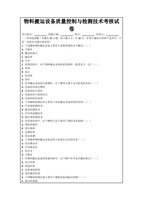 物料搬运设备质量控制与检测技术考核试卷