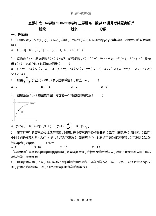 宜都市第二中学校2018-2019学年上学期高二数学12月月考试题含解析