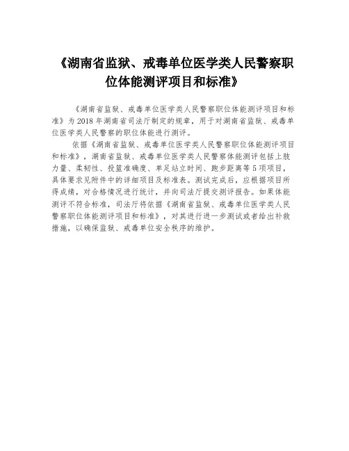 《湖南省监狱、戒毒单位医学类人民警察职位体能测评项目和标准》