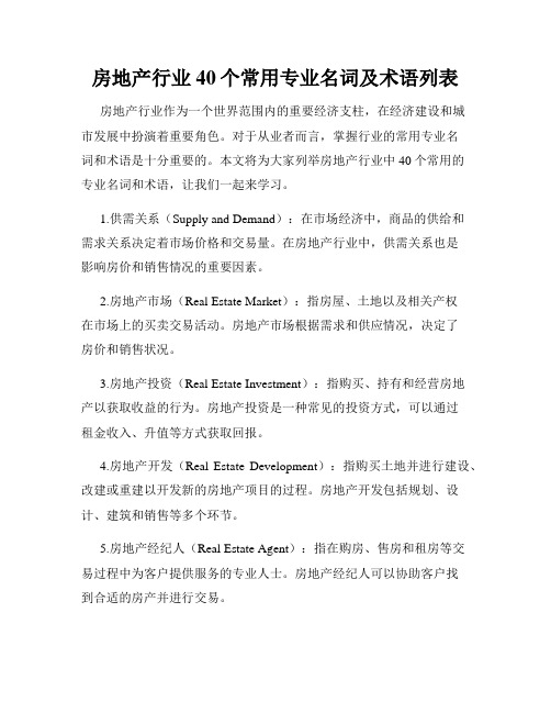 房地产行业40个常用专业名词及术语列表