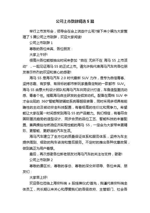 公司上市致辞精选5篇