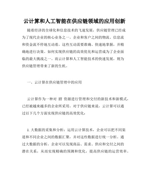 云计算和人工智能在供应链领域的应用创新