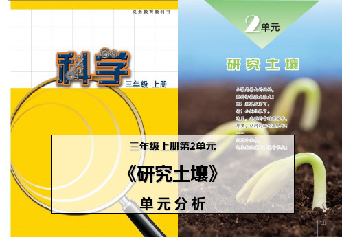 苏教版小学科学三上第2单元《研究土壤》