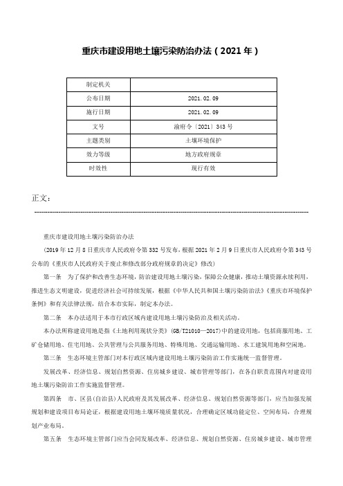 重庆市建设用地土壤污染防治办法（2021年）-渝府令〔2021〕343号