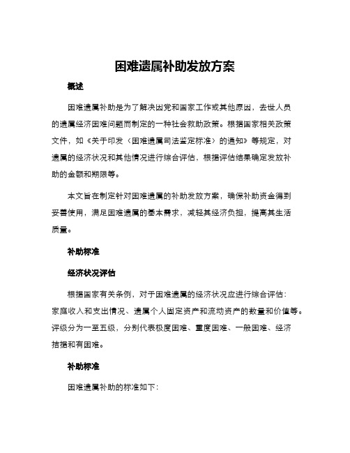 困难遗属补助发放方案