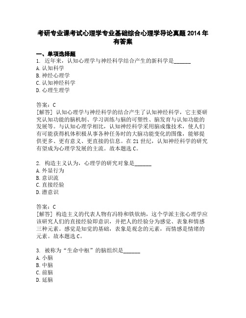 考研专业课考试心理学专业基础综合心理学导论真题2014年有答案