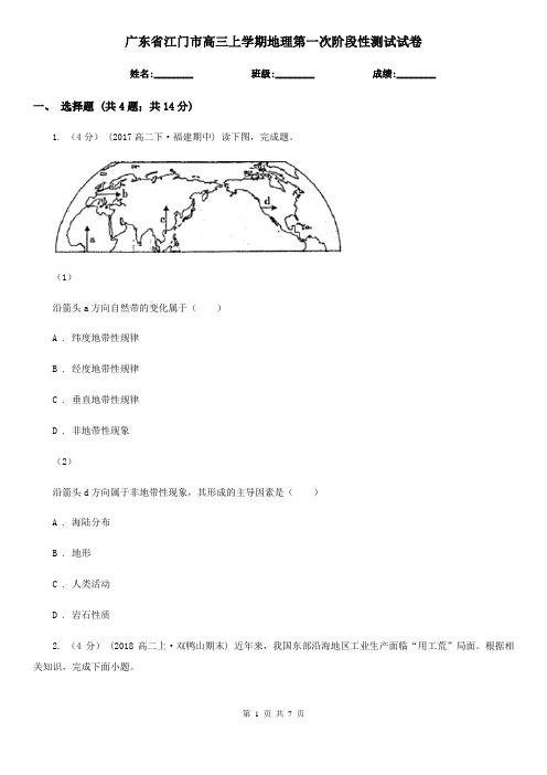 广东省江门市高三上学期地理第一次阶段性测试试卷