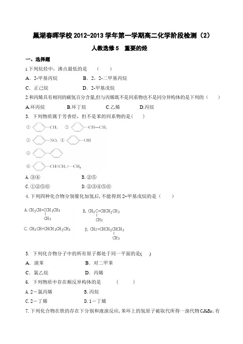 人教版高中化学选修五第一学期高二化学阶段检测(2)