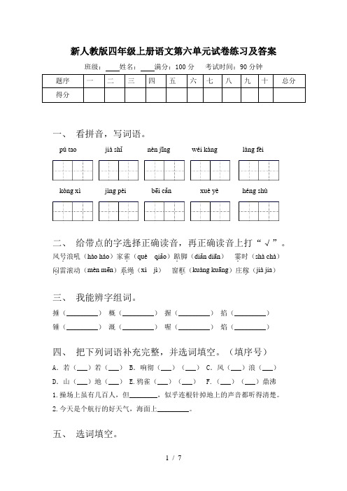 新人教版四年级上册语文第六单元试卷练习及答案