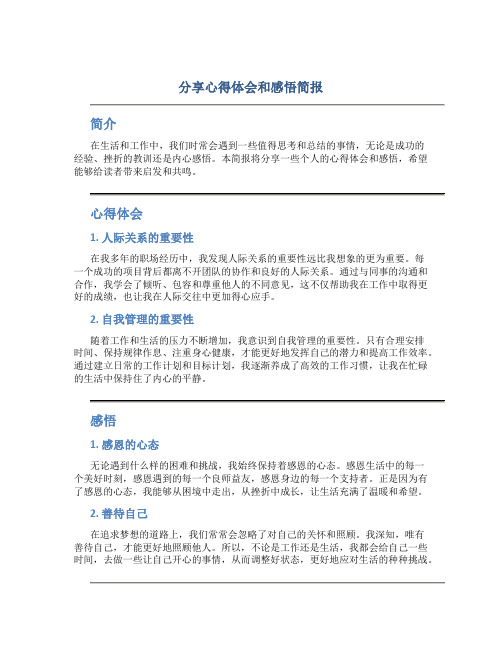 分享心得体会和感悟简报