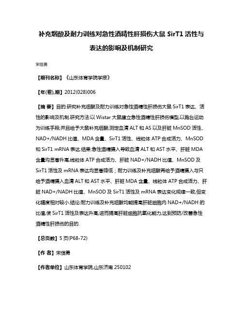 补充烟酸及耐力训练对急性酒精性肝损伤大鼠SirT1活性与表达的影响及机制研究