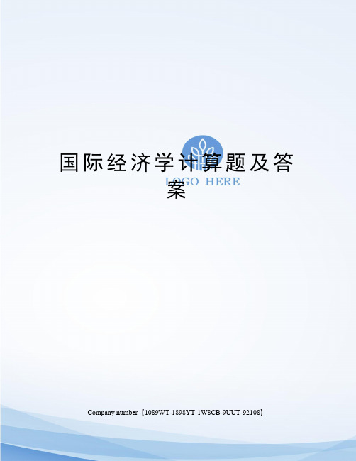 国际经济学计算题及答案