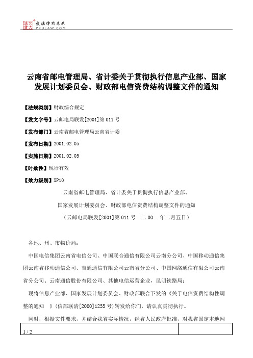 云南省邮电管理局、省计委关于贯彻执行信息产业部、国家发展计划