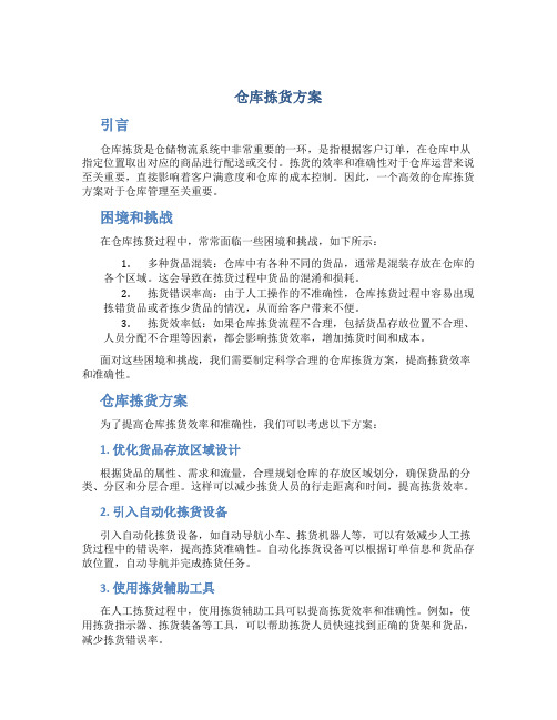 仓库拣货方案