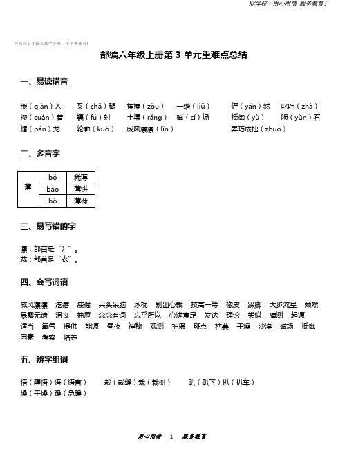 六年级上册语文素材第3单元重难点知识总结部编版