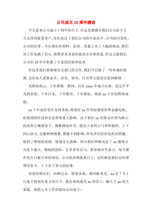 公司成立10周年感言