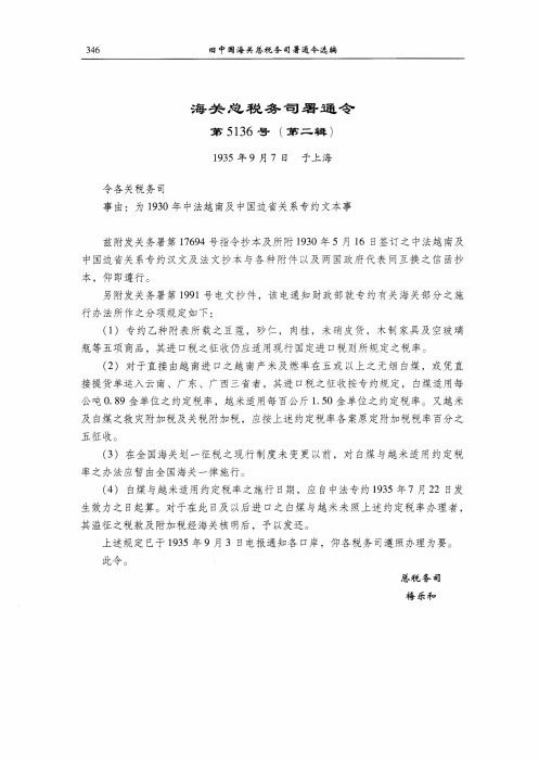 为1930年中法越南及中国边省关系专约文本事