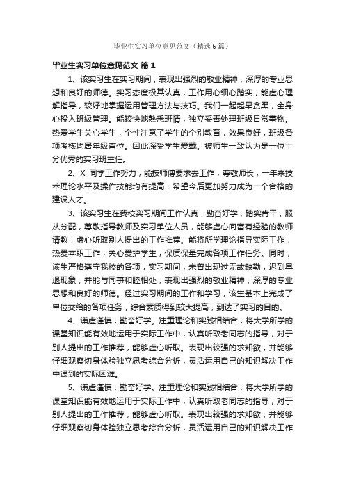 毕业生实习单位意见范文（精选6篇）