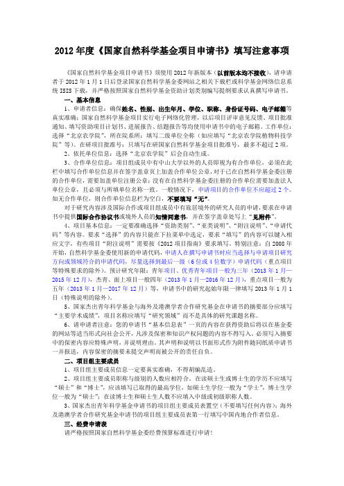 国家自然科学基金项目申请书填写注意事项