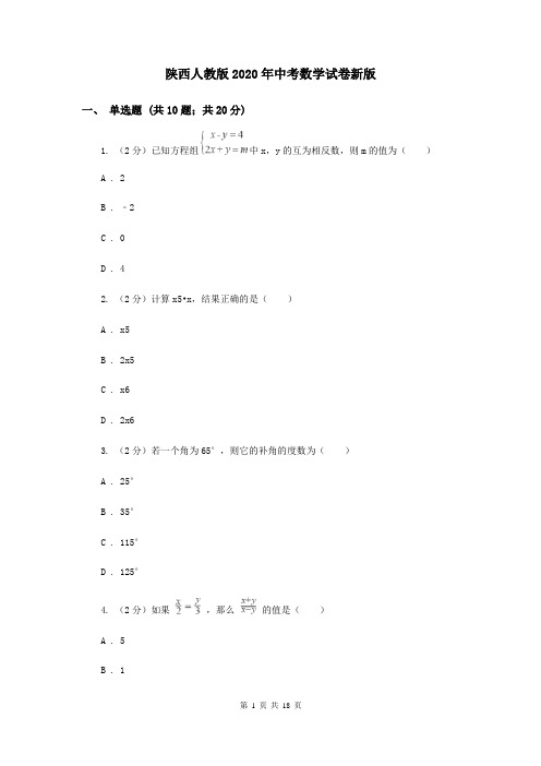 陕西人教版2020年中考数学试卷新版