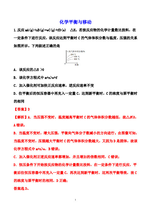 2021届高考化学二轮复习高分练:化学平衡与移动(解析版)