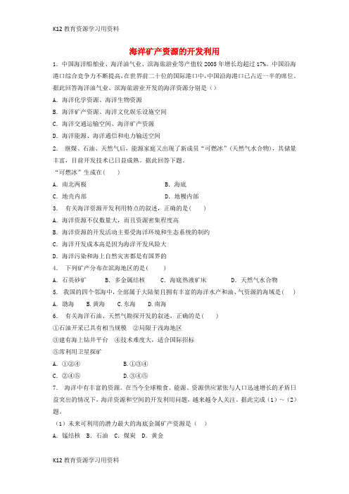 【配套K12】江苏省启东市高中地理总复习 海洋资源的开发利用_海洋矿产资源的开发利用(1)练习 新人教版