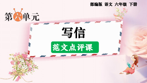 部编版语文六年级下册第6单元习作《写信》范文点评课件