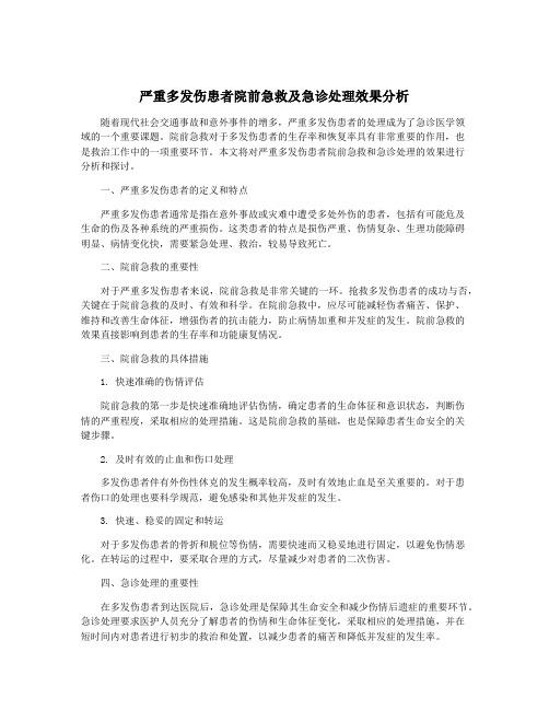 严重多发伤患者院前急救及急诊处理效果分析