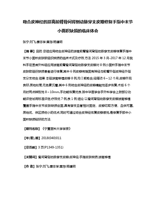 吻合皮神经的游离前臂骨间背侧动脉穿支皮瓣修复手指中末节小面积缺损的临床体会