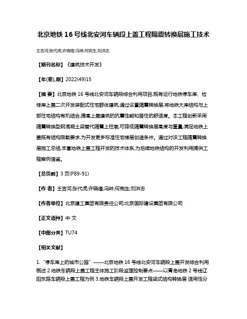 北京地铁16号线北安河车辆段上盖工程隔震转换层施工技术