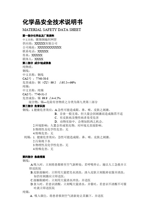 镀锡铜编织网管MSDS