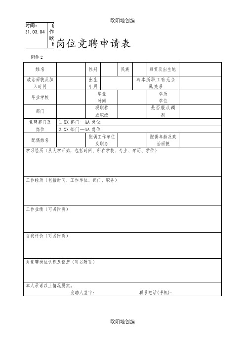 岗位竞聘申请表