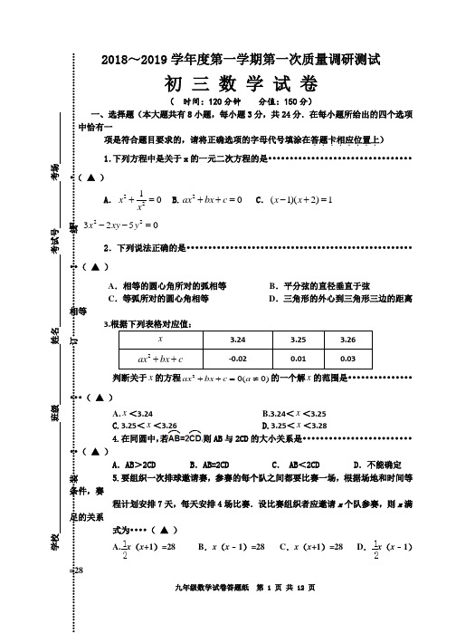 2018-2019初三数学第一次月考试卷