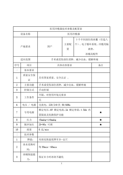 医用冷敷器技术参数及配置表