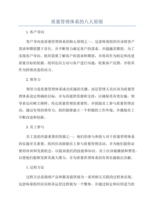 质量管理体系的八大原则