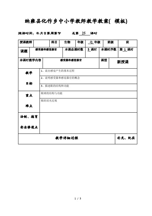 北师大版七年级下册生物教案第十二章第2节感受器和感觉器官1