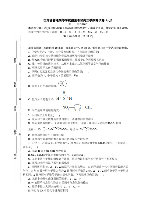 江苏省普通高等学校2017年高三招生考试20套模拟测试化