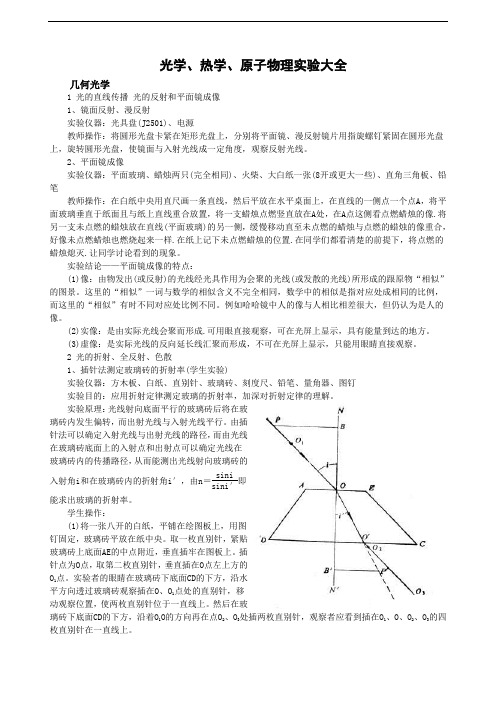 最新-高中物理复习光学、热学、原子物理实验大全 精品