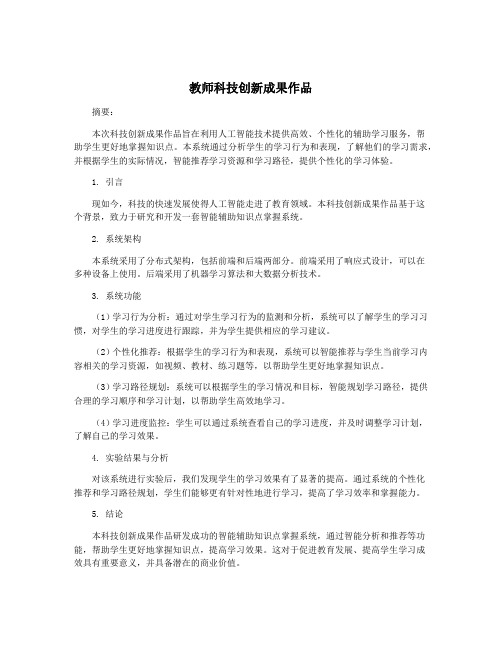 教师科技创新成果作品