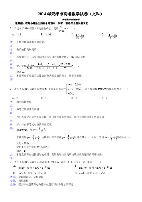 2014年天津市高考数学试卷(文科)答案与解析