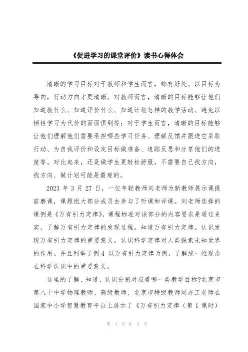 《促进学习的课堂评价》读书心得体会