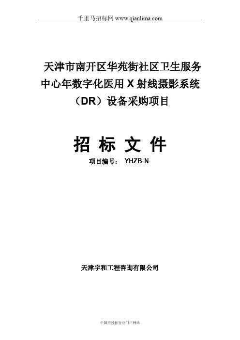 社区卫生服务中心数字化医用X射线摄影系统招投标书范本