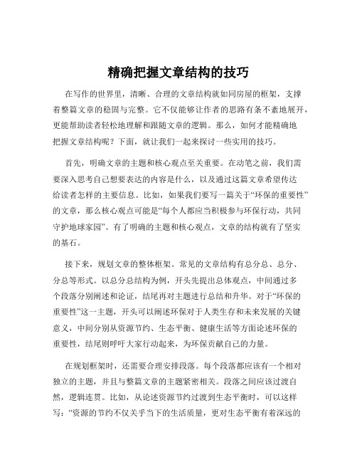 精确把握文章结构的技巧