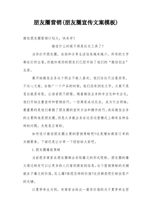 朋友圈营销(朋友圈宣传文案模板)