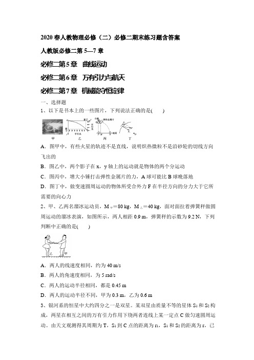 2020年春人教版高一物理必修二期末练习题含解析答案