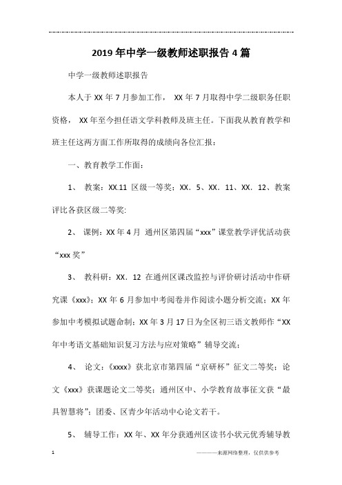 2019年中学一级教师述职报告4篇