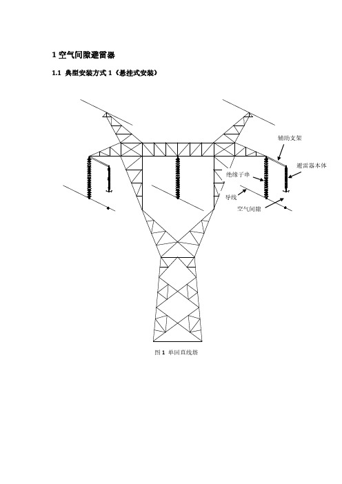 线路避雷器安装示意图