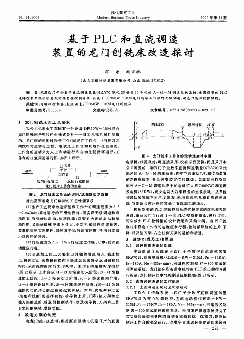 基于PLC和直流调速装置的龙门刨铣床改造探讨