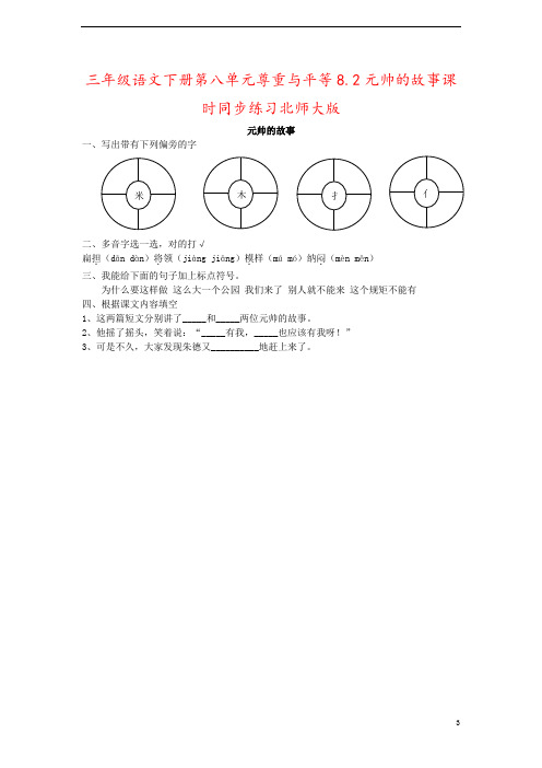 三年级语文下册第八单元尊重与平等8.2元帅的故事课时同步练习北师大版