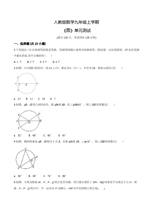 人教版九年级上册数学《圆》单元测试带答案